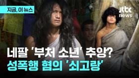 네팔 '부처 소년' 추앙?…성폭행 혐의 '쇠고랑'