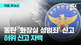 '누명 논란' 동탄 헬스장 화장실 성범죄…신고자 