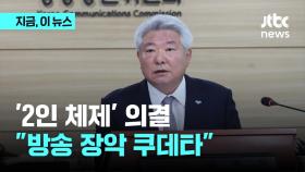 '2인 체제' 방통위, 공영방송 임원 선임 계획 의결…야당 