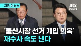 '울산시장 선거개입' 경찰·야당 인사 조사…재수사 속도
