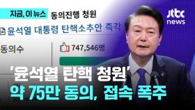 '윤석열 탄핵 청원' 75만명 동의…접속자 몰려