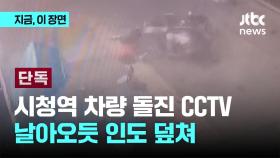 [단독] 시청역 차량 돌진 CCTV...날아오듯 인도 덮쳐