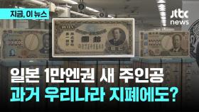 일본 1만엔권 새 주인공…과거 원 지폐에도 있었다고?