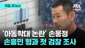 '아동학대 논란' 손웅정 감독 및 코치 2명 첫 검찰 소환 조사
