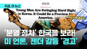 '분열 정치' 한국을 보라…미 언론, 젠더 갈등 '경고'