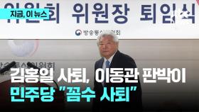 탄핵 표결 직전 사퇴한 김홍일 방통위원장, 이동관과 판박이…민주당 
