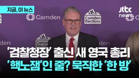 '검찰청장' 출신 새 영국 총리 '핵노잼'인 줄…? 묵직한 '한 방'