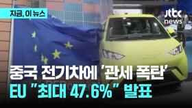 EU, 중국 전기차에 최대 47.6% 관세 책정...득일까 독일까