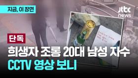 [단독]우산 들고 '어슬렁' 쪽지 슬쩍 놓고 사라졌다…희생자 조롱한 20대 행적 CCTV 입수