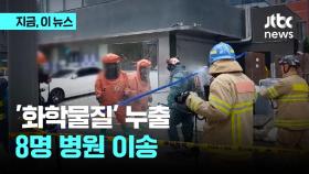 서울 삼성동에서 화학물질 누출 사고...8명 병원 이송