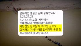 [단독] '골프모임' 대화 이후 정황 포착…