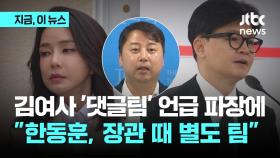 김건희 여사 '댓글팀' 언급 파장...장예찬 