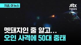 멧돼지인 줄 알고 '탕'…횡성서 동료 총에 맞은 50대 중태