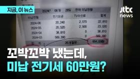 전기료 꼬박꼬박 냈는데…