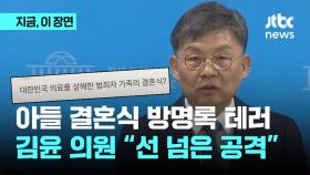 아들 결혼식 방명록 테러…김윤 의원 