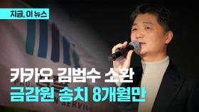 시세조종 혐의 김범수 소환...금감원 송치 8개월만