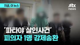 '파타야 살인사건' 피의자 1명 한국 송환…검거 58일 만