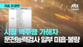 시청 역주행 가해자…운전능력검사 일부 '미흡·불량'