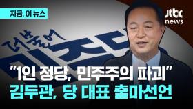 민주당 대표 출마 선언한 김두관 