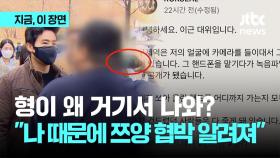 '쯔양 협박' 공개가 이근이 박살 낸 휴대전화 때문?…그날 현장 영상 보니