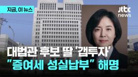 이숙연 대법관 후보자 딸 '7억 갭투자' 논란…'증여'에 '아빠 대출' 동원