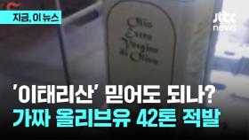 '이태리산' 믿을 수 있나? 싸구려 기름에 엽록소 넣은 '가짜 올리브오일' 유통