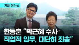 대구·경북 연설회 앞두고 한동훈 