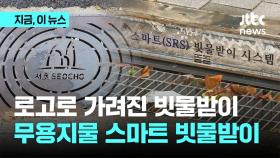 구청 상징물로 '구멍 작아진 빗물받이'…녹슨 채 방치된 '스마트 빗물받이'