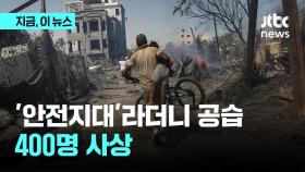 이스라엘, 가자 안전지대 공습…민간인 최소 91명 숨져