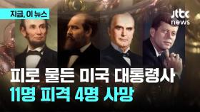 피로 물든 미국 전현직 대통령사…11명 피격, 4명 사망