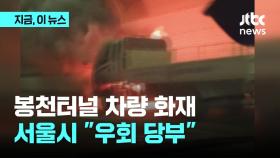봉천터널 5톤 트럭 화재…서울시 