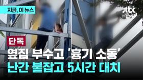 [단독] 옆집 부수고 들어가 흉기 소동...에어매트 깔고 경찰특공대까지 투입해 5시간 설득