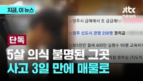 [단독] 학대 의심 양주 태권도장 '급급매' 나왔다…