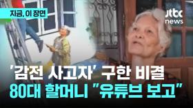 '감전 사고자' 구한 비결…80대 할머니 