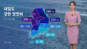 [날씨] 멈출 줄 모르는 장맛비…수도권 최대 200㎜ 쏟아진다