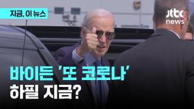 '하필 지금?' 바이든, 또 코로나 19 확진...유세일정 차질