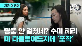 '7억 보석금' 수미 테리, 미 타블로이트 '포착'