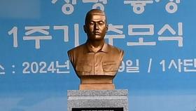 차가운 흉상으로 돌아온 채 상병…순직 1주기 추모식 거행