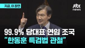 99.9% 당대표 연임 조국…