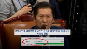 '정청래 제명 청원' 5만명 넘었다…정청래 