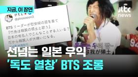 BTS가 위안부 옷? '독도 열창' 조롱하는 일본 우익