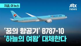 대한항공이 투입한 꿈의 항공기 B787-10…어떻게 생겼길래