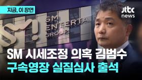 SM 시세조정 의혹 김범수…구속영장 실질심사 출석