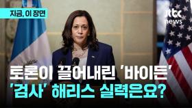 토론이 끌어내린 바이든…'검사' 해리스 토론 실력은?