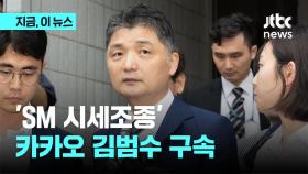 'SM 시세 조종' 카카오 김범수 구속