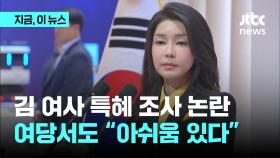 김건희 여사 특혜 조사 논란에 여당서도 “아쉬움 있다”