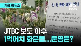 '1억원 어치' 화분, 운명은? 국회사무처 