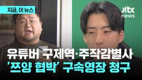 '쯔양 공갈' 혐의…유튜버 구제역 등 구속영장 청구