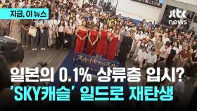 0.1% 상류층 입시, 일본서 통할까…일드로 탄생한 JTBC '스카이캐슬'