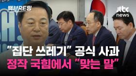 [백브RE핑] '집단 쓰레기' 발언 사과한 김두관…국힘 